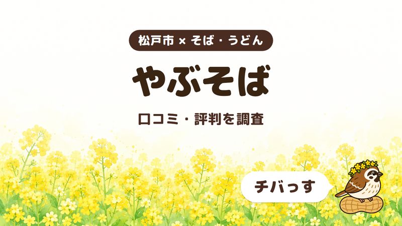 松戸市のそば屋「やぶそば」の口コミ・評判をチバっすが調査した記事の画像。菜の花畑を背景に「松戸市 × そば・うどん」「やぶそば」「口コミ・評判を調査」と書かれ、右下にチバっすのキャラクターが並んでいる。
