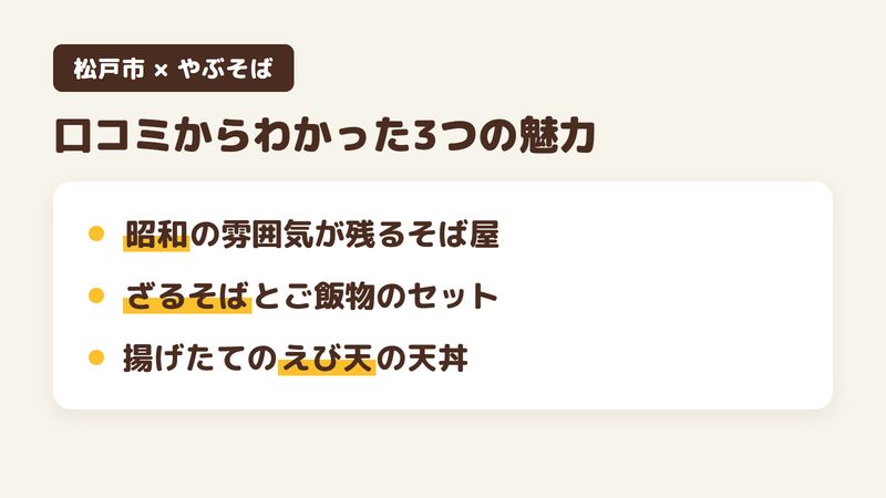 松戸市串崎南町のそば屋「やぶそば」の口コミからわかった3つの魅力（昭和の雰囲気が残るそば屋／ざるそばとご飯物のセット／揚げたてのえび天の天丼）をまとめた画像