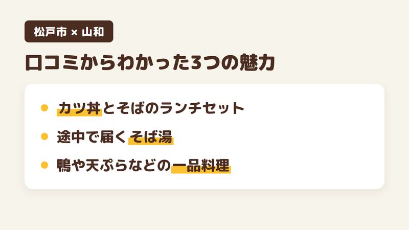 千葉県松戸市新松戸のそば屋「山和」の口コミからわかった3つの魅力（カツ丼とそばのランチセット／途中で届くそば湯と大根おろしのつけ汁／鴨や天ぷらなどの一品料理）をまとめた画像