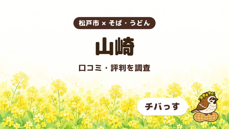 松戸市のそばを出す酒処「山崎」の口コミ・評判をチバっすが調査した記事の画像。菜の花畑を背景に「松戸市 × そば・うどん」「山崎」「口コミ・評判を調査」と書かれ、右下にチバっすのキャラクターが並んでいる。