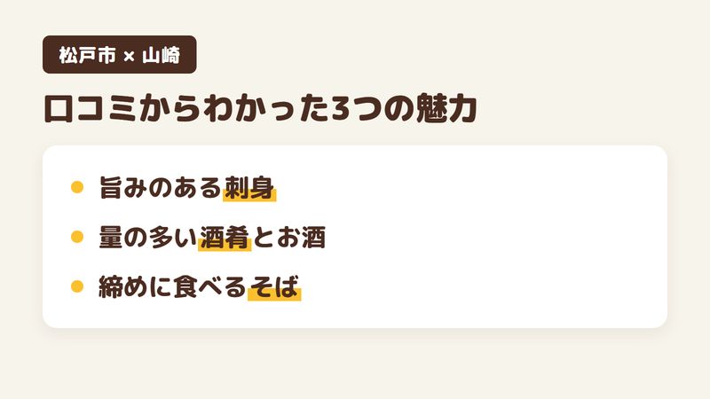 松戸市樋野口のそばを出す酒処「山崎」の口コミからわかった3つの魅力（旨みのある刺身と魚料理／量の多い酒肴とお酒／締めに食べるそば）をまとめた画像