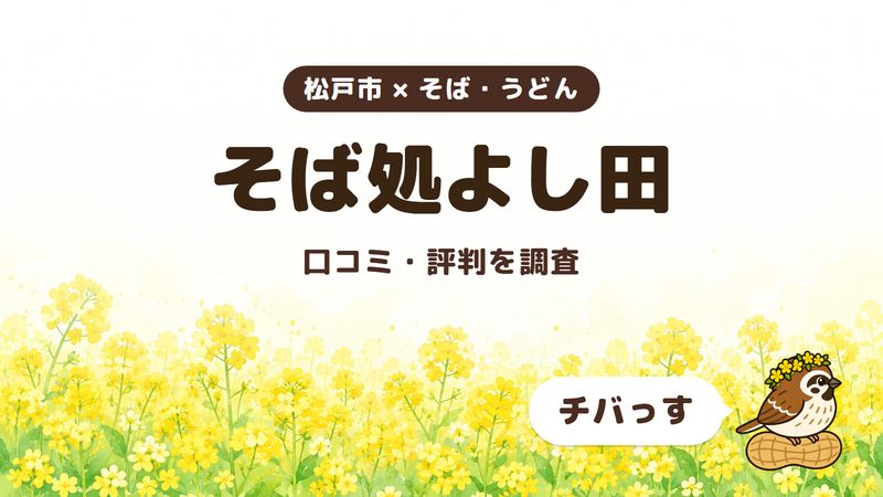 松戸市のそば屋「そば処よし田」の口コミ・評判をチバっすが調査した記事の画像。菜の花畑を背景に「松戸市 × そば・うどん」「そば処よし田」「口コミ・評判を調査」と書かれ、右下にチバっすのキャラクターが並んでいる。