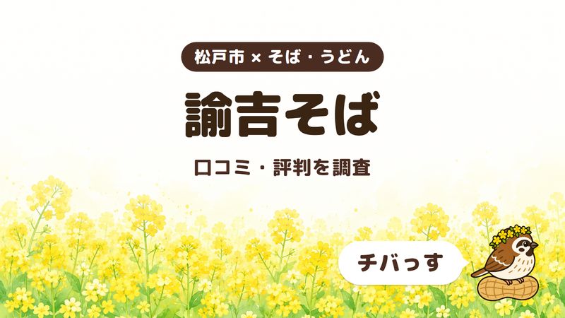 松戸市の麺の店「諭吉そば」の口コミ・評判をチバっすが調査した記事の画像。菜の花畑を背景に「松戸市 × そば・うどん」「諭吉そば」「口コミ・評判を調査」と書かれ、右下にチバっすのキャラクターが並んでいる。