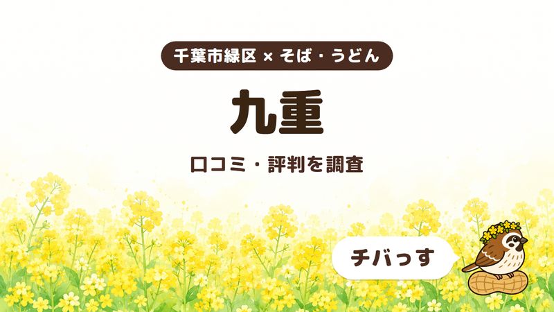 千葉市緑区のそば・うどん店「九重」の口コミ・評判をチバっすが調査した記事の画像。菜の花畑を背景に「千葉市緑区 × そば・うどん」「九重」「口コミ・評判を調査」と書かれ、右下にチバっすのキャラクターが並んでいる。