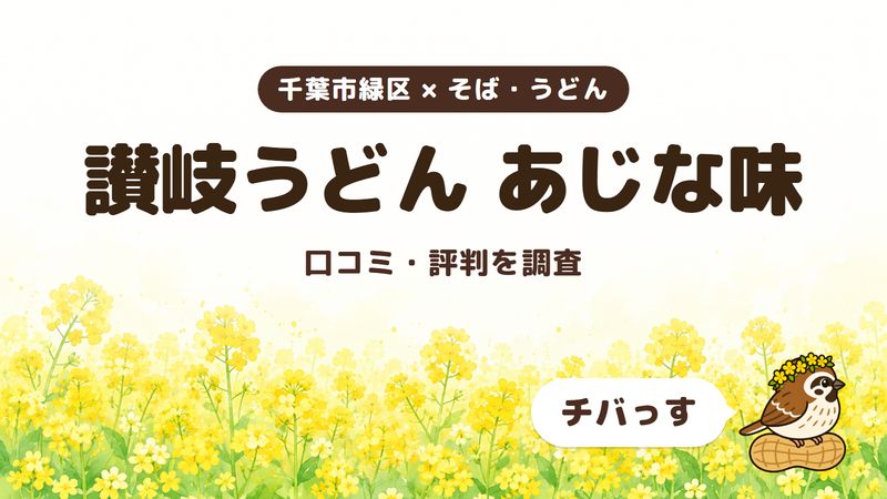 千葉市緑区のうどん店「讃岐うどん あじな味」の口コミ・評判をチバっすが調査した記事の画像。菜の花畑を背景に「千葉市緑区 × そば・うどん」「讃岐うどん あじな味」「口コミ・評判を調査」と書かれ、右下にチバっすのキャラクターが並んでいる。