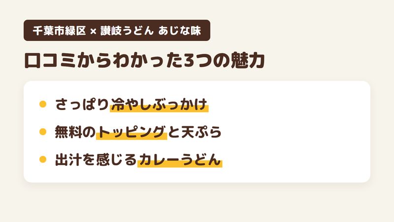 千葉市緑区土気町のうどん店「讃岐うどん あじな味」の口コミからわかった3つの魅力（さっぱりした冷やしぶっかけうどん／ねぎと天かすの無料トッピングと天ぷら／出汁を感じるカレーうどん）をまとめた画像