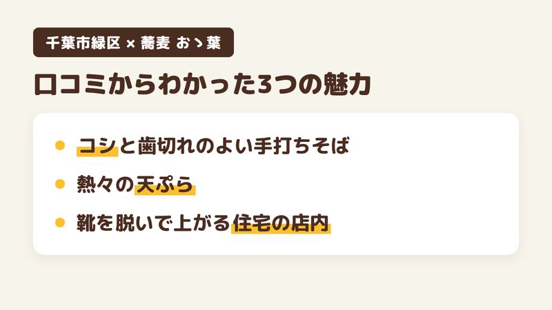 千葉市緑区あすみが丘の手打ちそばの店「蕎麦 おゝ葉」の口コミからわかった3つの魅力（コシと歯切れのよい手打ちそば／熱々の天ぷら／靴を脱いで上がる住宅のような店内）をまとめた画像