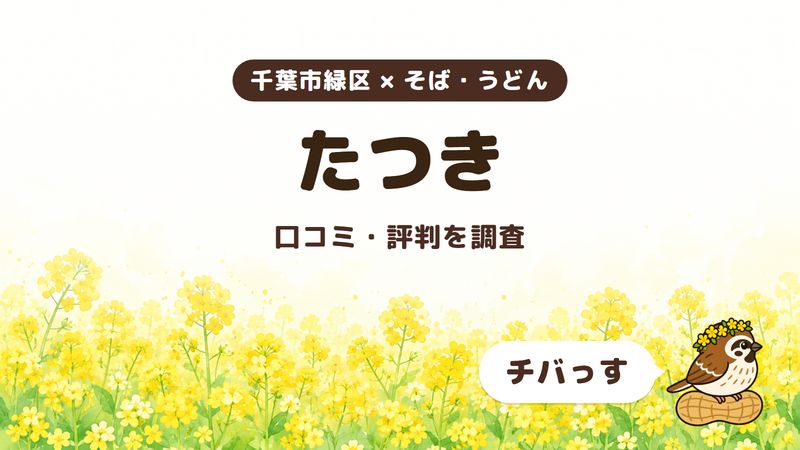 千葉市緑区のそば屋「たつき」の口コミ・評判をチバっすが調査した記事の画像。菜の花畑を背景に「千葉市緑区 × そば・うどん」「たつき」「口コミ・評判を調査」と書かれ、右下にチバっすのキャラクターが並んでいる。