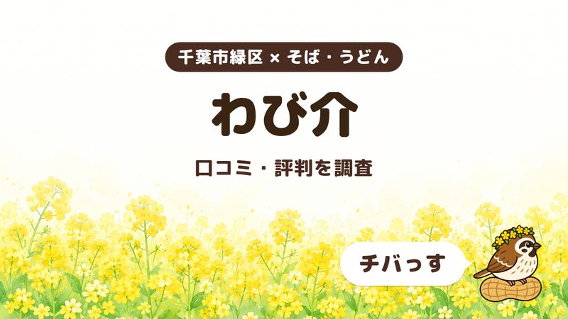 千葉市緑区のそば屋「わび介」の口コミ・評判をチバっすが調査した記事の画像。菜の花畑を背景に「千葉市緑区 × そば・うどん」「わび介」「口コミ・評判を調査」と書かれ、右下にチバっすのキャラクターが並んでいる。