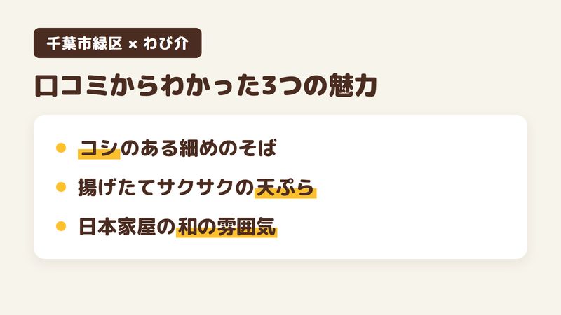 千葉市緑区おゆみ野南のそば屋「わび介」の口コミからわかった3つの魅力（コシのある細めのそば／揚げたてでサクサクの天ぷら／日本家屋の店構えと和の雰囲気）をまとめた画像