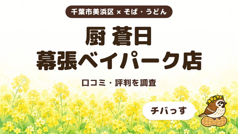 千葉市美浜区のそばと喫茶の店「厨 蒼日 幕張ベイパーク店」の口コミ・評判をチバっすが調査した記事の画像。菜の花畑を背景に「千葉市美浜区 × そば・うどん」「厨 蒼日 幕張ベイパーク店」「口コミ・評判を調査」と書かれ、右下にチバっすのキャラクターが並んでいる。