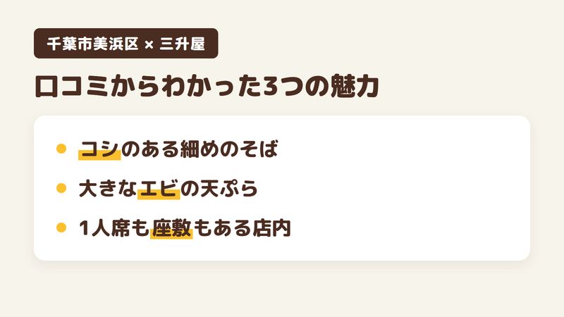 千葉市美浜区稲毛海岸のそば屋「三升屋」の口コミからわかった3つの魅力（コシのある細めのそば／大きなエビの天ぷら／テーブル・1人席・座敷がそろう落ち着いた店内）をまとめた画像