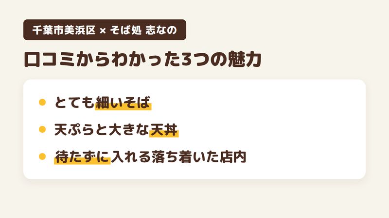 千葉市美浜区高洲のそば屋「そば処 志なの」の口コミからわかった3つの魅力（とても細いそば／天ぷらと大きな天丼／待たずに入れる落ち着いた店内）をまとめた画像