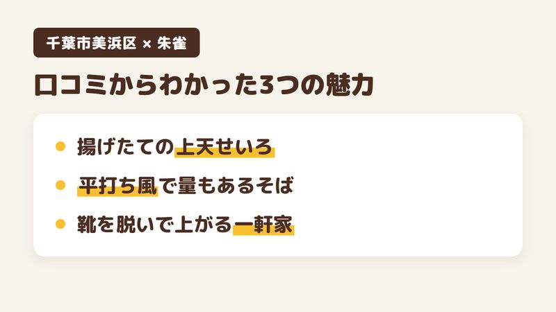 千葉市美浜区幸町のそば屋「朱雀」の口コミからわかった3つの魅力（揚げたての天ぷらの上天せいろ／平打ち風で量もあるそば／靴を脱いで上がる一軒家の店）をまとめた画像
