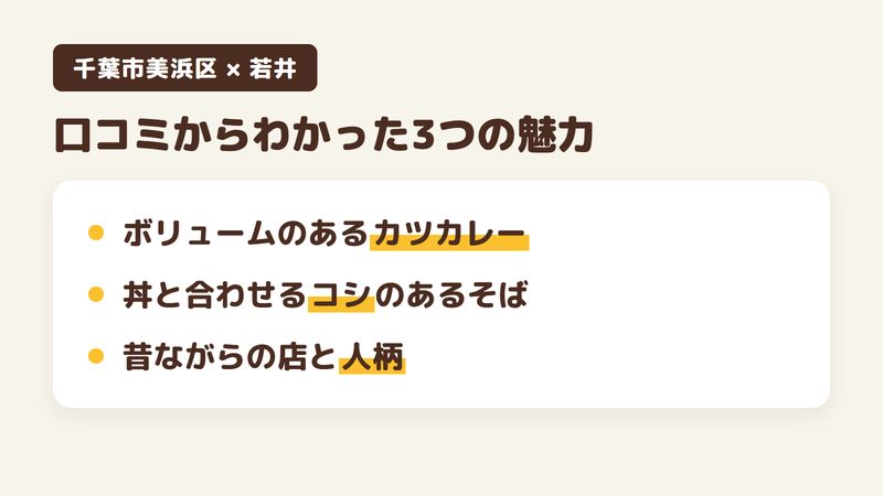 千葉市美浜区真砂のそば屋「若井」の口コミからわかった3つの魅力（ボリュームのあるカツカレー／丼と合わせるコシのあるそば／昔ながらの店構えと店の人柄）をまとめた画像
