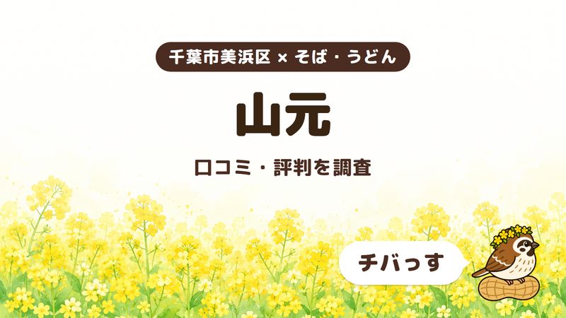 千葉市美浜区のそば屋「山元」の口コミ・評判をチバっすが調査した記事の画像。菜の花畑を背景に「千葉市美浜区 × そば・うどん」「山元」「口コミ・評判を調査」と書かれ、右下にチバっすのキャラクターが並んでいる。