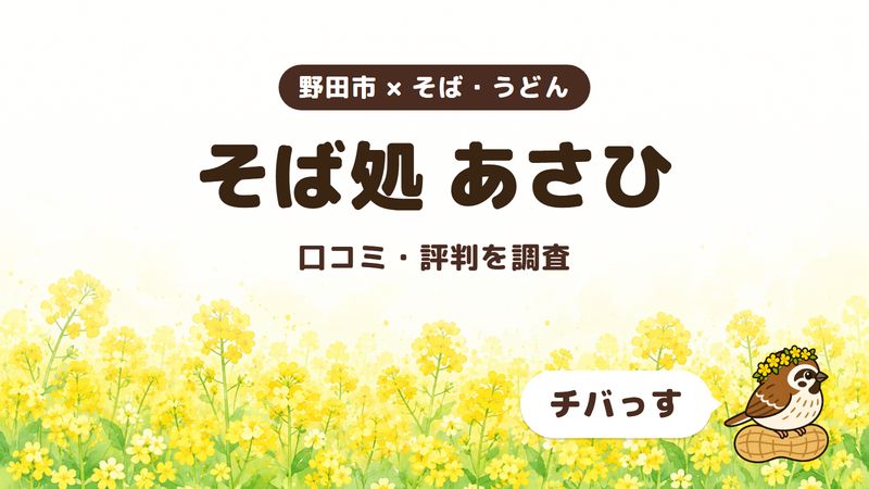 野田市のそば屋「そば処 あさひ」の口コミ・評判をチバっすが調査した記事の画像。菜の花畑を背景に「野田市 × そば・うどん」「そば処 あさひ」「口コミ・評判を調査」と書かれ、右下にチバっすのキャラクターが並んでいる。