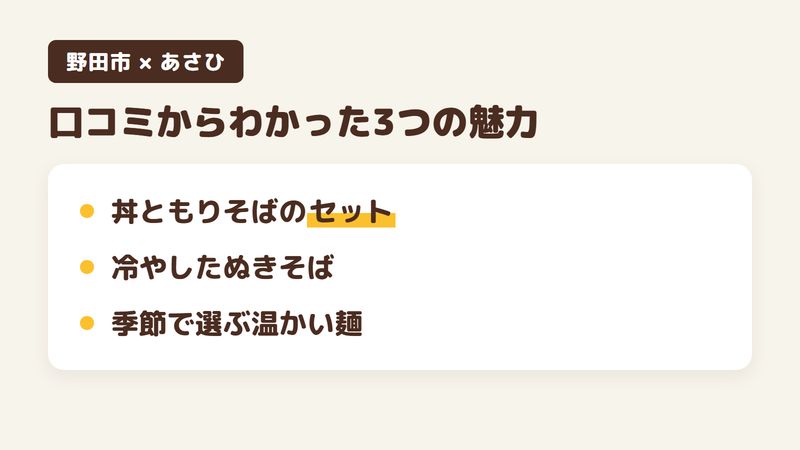 千葉県野田市中野台のそば屋「そば処 あさひ」の口コミからわかった3つの魅力（丼ともりそばのセット／冷やしたぬきそば／季節で選ぶ温かい麺）をまとめた画像