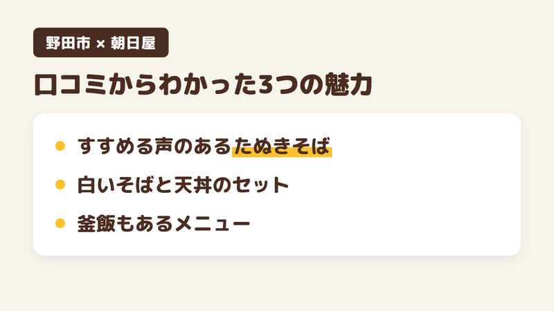 千葉県野田市古布内のそば屋「朝日屋」の口コミからわかった3つの魅力（すすめる声のあるたぬきそば／白いそばと天丼のセット／釜飯もあるメニュー）をまとめた画像