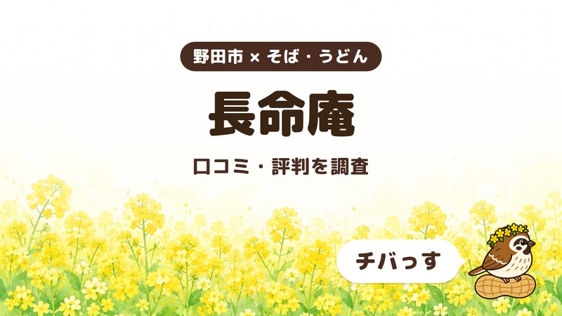 野田市の手打ちそばの店「長命庵」の口コミ・評判をチバっすが調査した記事の画像。菜の花畑を背景に「野田市 × そば・うどん」「長命庵」「口コミ・評判を調査」と書かれ、右下にチバっすのキャラクターが並んでいる。