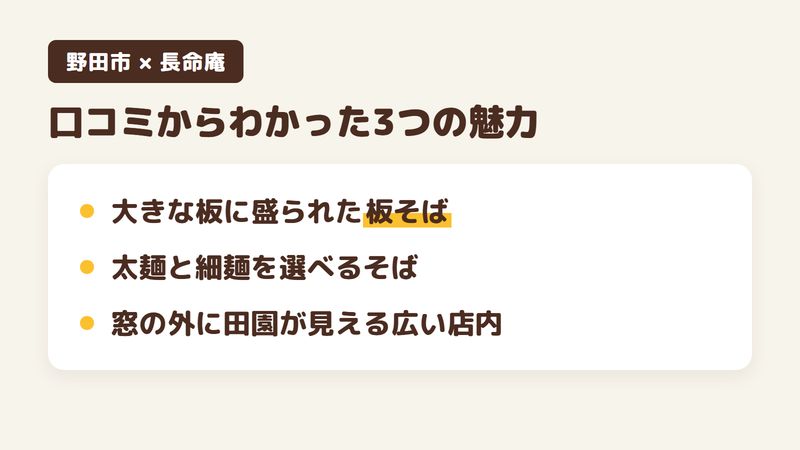 千葉県野田市関宿台町の手打ちそばの店「長命庵」の口コミからわかった3つの魅力(大きな板に盛られた板そば/太麺と細麺を選べるそば/窓の外に田園が見える広い店内)をまとめた画像