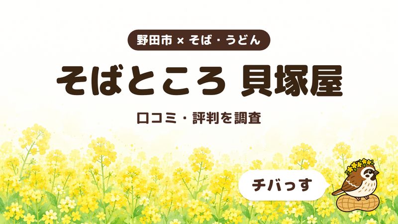 野田市のそば屋「そばところ 貝塚屋」の口コミ・評判をチバっすが調査した記事の画像。菜の花畑を背景に「野田市 × そば・うどん」「そばところ 貝塚屋」「口コミ・評判を調査」と書かれ、右下にチバっすのキャラクターが並んでいる。
