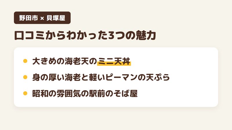 千葉県野田市清水のそば屋「そばところ 貝塚屋」の口コミからわかった3つの魅力（大きめの海老天のミニ天丼／身の厚い海老と軽いピーマンの天ぷら／昭和の雰囲気の駅前のそば屋）をまとめた画像