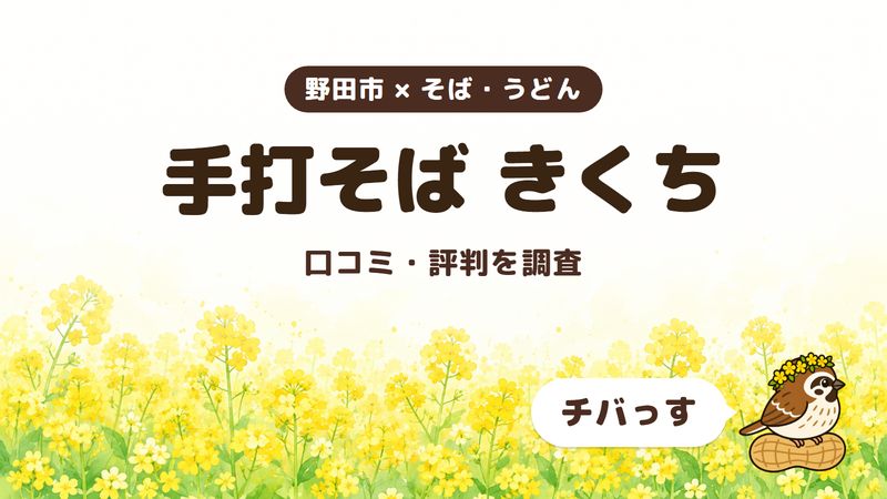 野田市の手打ちそばの店「手打そば きくち」の口コミ・評判をチバっすが調査した記事の画像。菜の花畑を背景に「野田市 × そば・うどん」「手打そば きくち」「口コミ・評判を調査」と書かれ、右下にチバっすのキャラクターが並んでいる。