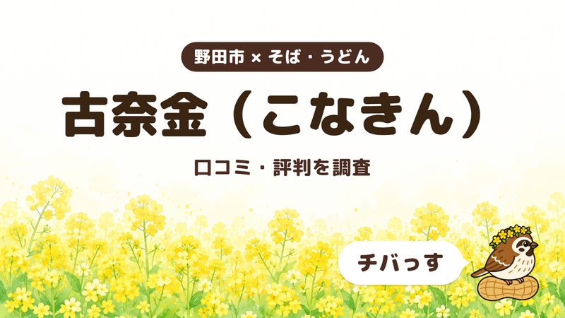 野田市のそば屋「古奈金（こなきん）」の口コミ・評判をチバっすが調査した記事の画像。菜の花畑を背景に「野田市 × そば・うどん」「古奈金（こなきん）」「口コミ・評判を調査」と書かれ、右下にチバっすのキャラクターが並んでいる。