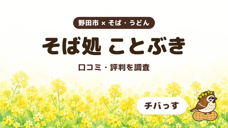 野田市のそば屋「そば処 ことぶき」の口コミ・評判をチバっすが調査した記事の画像。菜の花畑を背景に「野田市 × そば・うどん」「そば処 ことぶき」「口コミ・評判を調査」と書かれ、右下にチバっすのキャラクターが並んでいる。