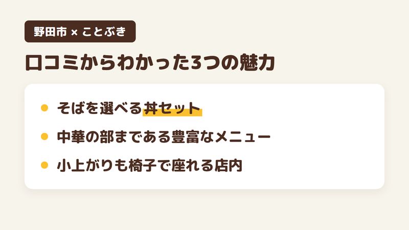 千葉県野田市上花輪のそば屋「そば処 ことぶき」の口コミからわかった3つの魅力（そばを選べる丼のセット／中華の部まである豊富なメニュー／小上がりも椅子で座れる店内）をまとめた画像