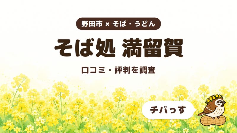 野田市のそば屋「そば処 満留賀」の口コミ・評判をチバっすが調査した記事の画像。菜の花畑を背景に「野田市 × そば・うどん」「そば処 満留賀」「口コミ・評判を調査」と書かれ、右下にチバっすのキャラクターが並んでいる。