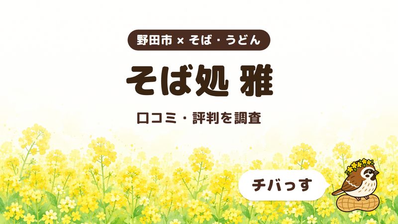 野田市のそば屋「そば処 雅」の口コミ・評判をチバっすが調査した記事の画像。菜の花畑を背景に「野田市 × そば・うどん」「そば処 雅」「口コミ・評判を調査」と書かれ、右下にチバっすのキャラクターが並んでいる。