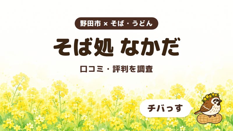 野田市のそば屋「そば処 なかだ」の口コミ・評判をチバっすが調査した記事の画像。菜の花畑を背景に「野田市 × そば・うどん」「そば処 なかだ」「口コミ・評判を調査」と書かれ、右下にチバっすのキャラクターが並んでいる。