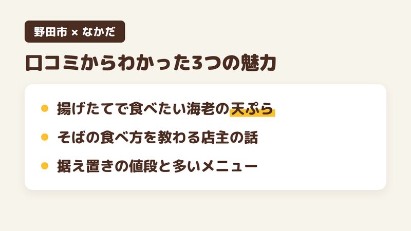 千葉県野田市二ツ塚のそば屋「そば処 なかだ」の口コミからわかった3つの魅力（揚げたてで食べたい海老の天ぷら／そばの食べ方を教わる店主の話／据え置きの値段と多いメニュー）をまとめた画像