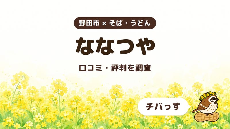 野田市のそば屋「ななつや」の口コミ・評判をチバっすが調査した記事の画像。菜の花畑を背景に「野田市 × そば・うどん」「ななつや」「口コミ・評判を調査」と書かれ、右下にチバっすのキャラクターが並んでいる。