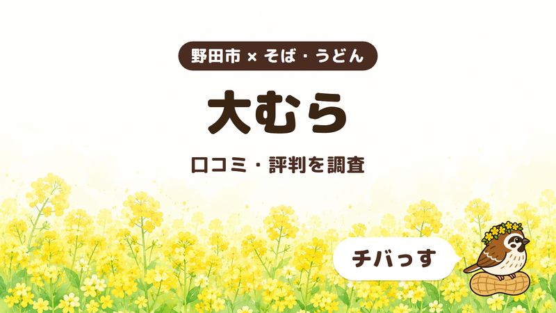 野田市のそば屋「大むら」の口コミ・評判をチバっすが調査した記事の画像。菜の花畑を背景に「野田市 × そば・うどん」「大むら」「口コミ・評判を調査」と書かれ、右下にチバっすのキャラクターが並んでいる。
