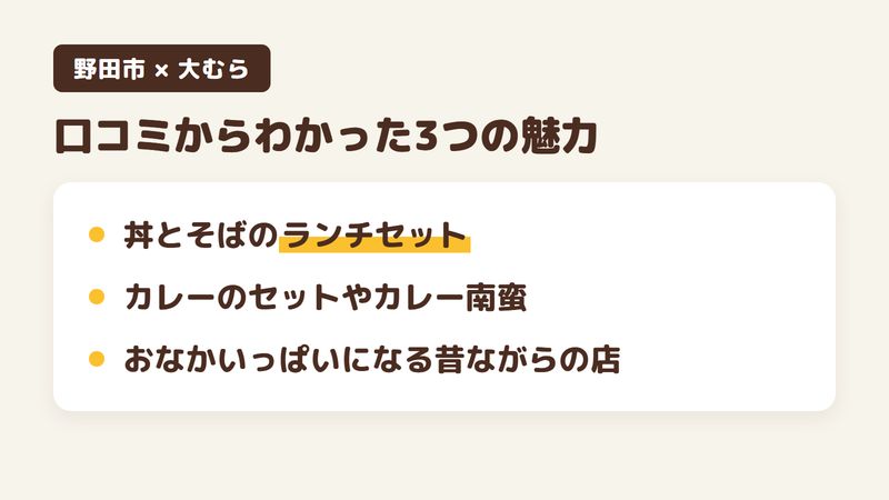 千葉県野田市木間ケ瀬のそば屋「大むら」の口コミからわかった3つの魅力（丼とそばのランチのセット／カレーのセットやカレー南蛮／おなかいっぱいになる昔ながらの店）をまとめた画像