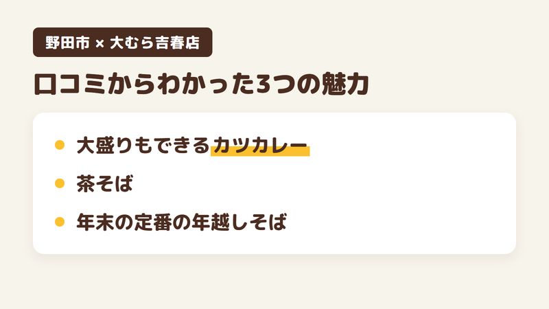 千葉県野田市谷津のそば屋「大むら吉春店」の口コミからわかった3つの魅力(大盛りもできるカツカレー/茶そば/年末の定番の年越しそば)をまとめた画像