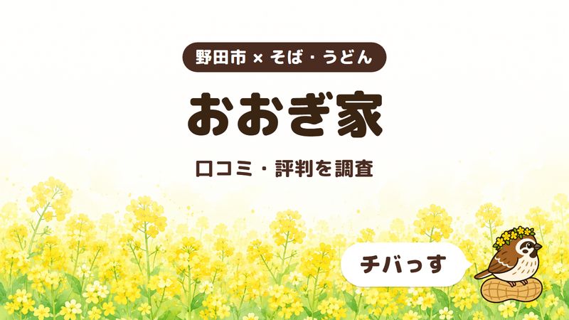 野田市のそば屋「おおぎ家」の口コミ・評判をチバっすが調査した記事の画像。菜の花畑を背景に「野田市 × そば・うどん」「おおぎ家」「口コミ・評判を調査」と書かれ、右下にチバっすのキャラクターが並んでいる。