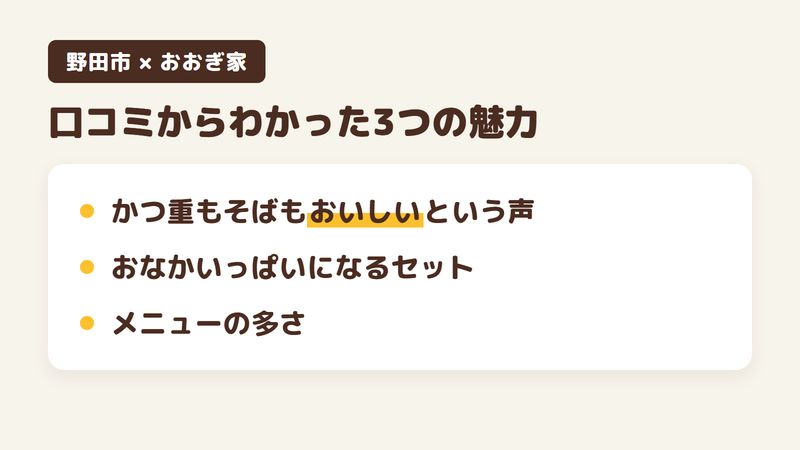 千葉県野田市日の出町のそば屋「おおぎ家」の口コミからわかった3つの魅力（かつ重もそばもおいしいという声／おなかいっぱいになるセット／メニューの多さ）をまとめた画像
