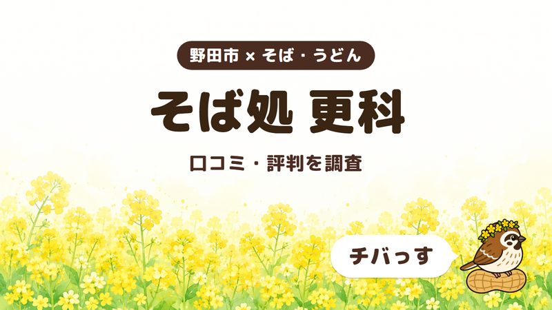 野田市のそば屋「そば処 更科」の口コミ・評判をチバっすが調査した記事の画像。菜の花畑を背景に「野田市 × そば・うどん」「そば処 更科」「口コミ・評判を調査」と書かれ、右下にチバっすのキャラクターが並んでいる。