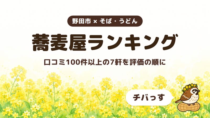 野田市の蕎麦屋ランキングをチバっすがGoogleマップの評価でまとめた記事の画像。菜の花畑を背景に「野田市 × そば・うどん」「蕎麦屋ランキング」「口コミ100件以上の7軒を評価の順に」と書かれ、右下にチバっすのキャラクターが並んでいる。