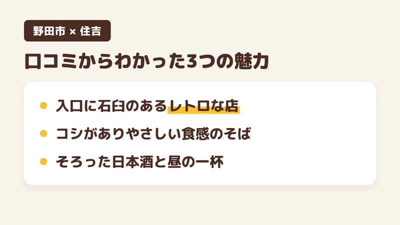 千葉県野田市上花輪のそば屋「住吉」の口コミからわかった3つの魅力（入口に石臼のあるレトロな店／コシがありやさしい食感のそば／そろった日本酒と昼の一杯）をまとめた画像