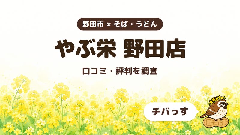 野田市のそば屋「やぶ栄 野田店」の口コミ・評判をチバっすが調査した記事の画像。菜の花畑を背景に「野田市 × そば・うどん」「やぶ栄 野田店」「口コミ・評判を調査」と書かれ、右下にチバっすのキャラクターが並んでいる。