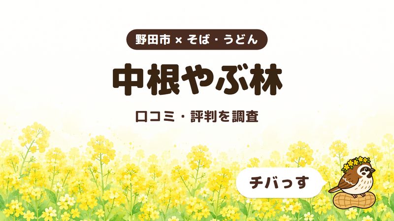 野田市のそば屋「中根やぶ林」の口コミ・評判をチバっすが調査した記事の画像。菜の花畑を背景に「野田市 × そば・うどん」「中根やぶ林」「口コミ・評判を調査」と書かれ、右下にチバっすのキャラクターが並んでいる。