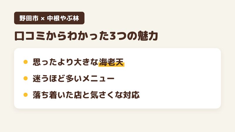 千葉県野田市中根のそば屋「中根やぶ林」の口コミからわかった3つの魅力(思ったより大きな海老天/迷うほど多いメニュー/落ち着いた店と気さくな対応)をまとめた画像