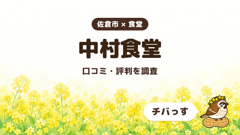 佐倉市の食堂「中村食堂」の口コミ・評判をチバっすが調査した記事の画像。菜の花畑を背景に「佐倉市 × 食堂」「中村食堂」「口コミ・評判を調査」と書かれ、右下にチバっすのキャラクターが並んでいる。