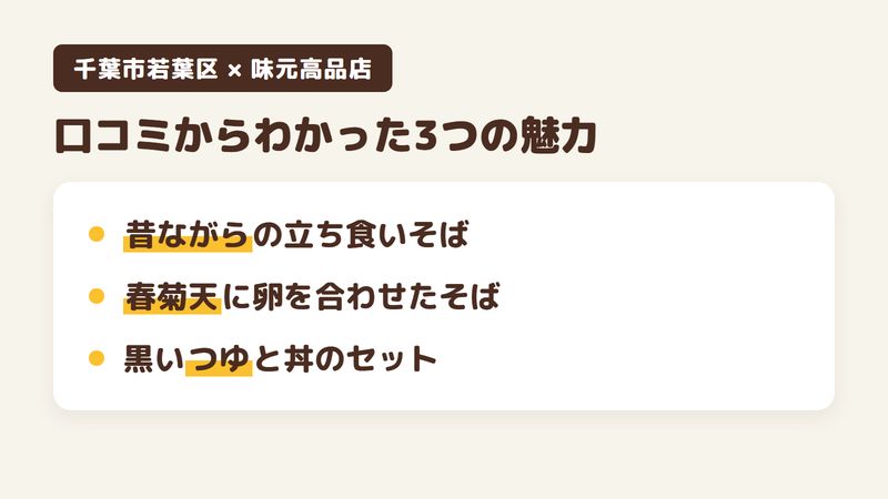 千葉市若葉区高品町の立ち食いそばの店「味元高品店」の口コミからわかった3つの魅力（昔ながらの立ち食いそば／春菊天に卵を合わせたそば／黒いつゆと丼・カレーのセット）をまとめた画像