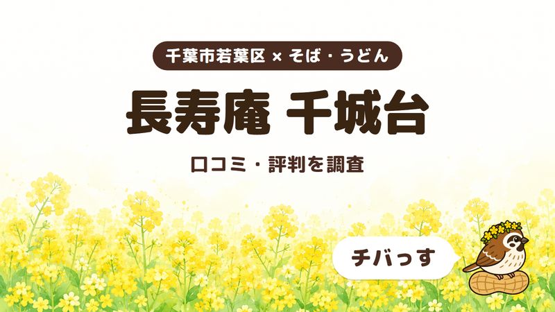 千葉市若葉区のそば屋「長寿庵 千城台」の口コミ・評判をチバっすが調査した記事の画像。菜の花畑を背景に「千葉市若葉区 × そば・うどん」「長寿庵 千城台」「口コミ・評判を調査」と書かれ、右下にチバっすのキャラクターが並んでいる。